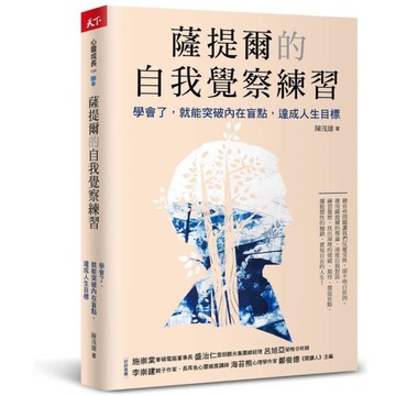 薩提爾的自我覺察練習：學會了，就能突破內在盲點，達成人生目標