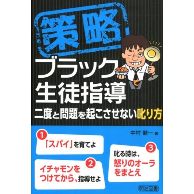 策略ブラック生徒指導 二度と問題を起こさせない叱り方