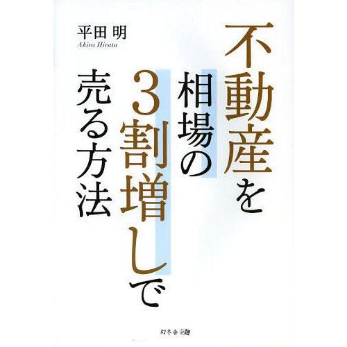 不動産を相場の3割増しで売る方法 平田明