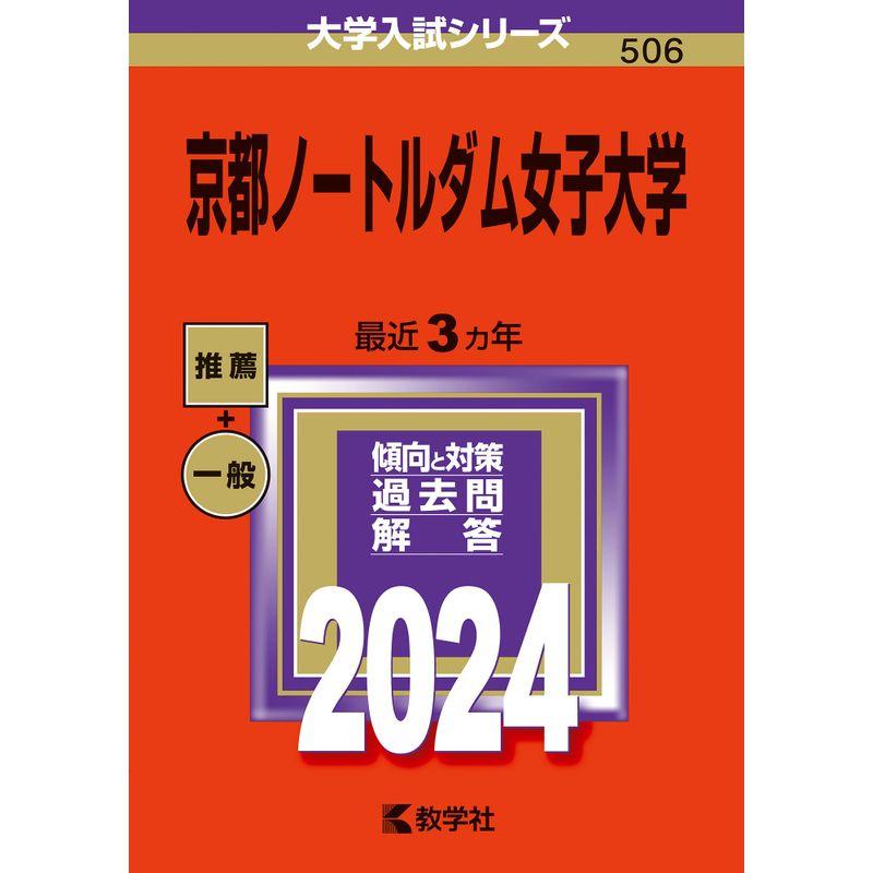 京都ノートルダム女子大学 (2024年版大学入試シリーズ)