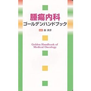 腫瘍内科ゴールデンハンドブック