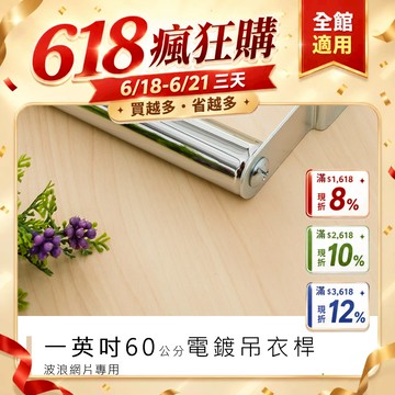 dayneeds 電鍍波浪架專用吊衣桿60公分(電鍍)鐵架衣桿 鐵架掛桿 鐵架掛衣服 橫桿