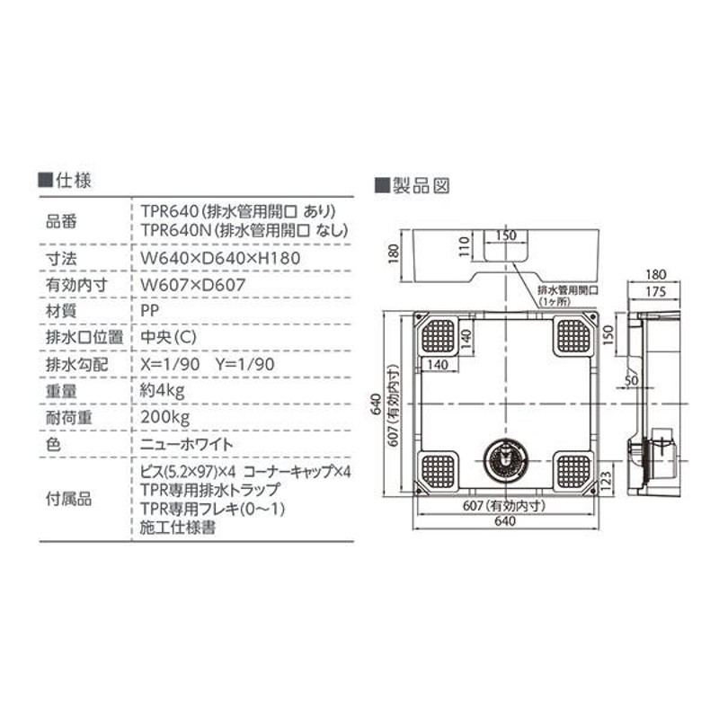 テクノテック 床上配管対応防水パン TPR640-W3-F1 TPR640N-W3-F1