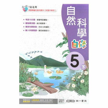南一國小新超群自修自然5下
