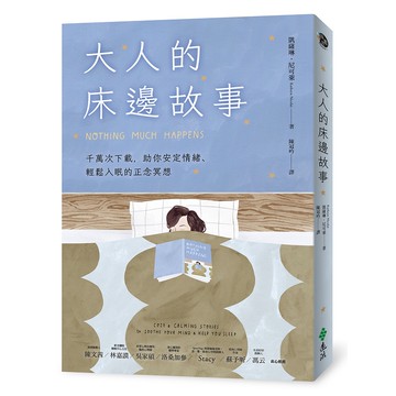 【遠流】大人的床邊故事：千萬次下載，助你安定情緒、輕鬆入眠的正念冥想/ 凱薩琳．尼可萊 /睡眠 失眠 焦慮症 創傷後壓力症候群 禮物