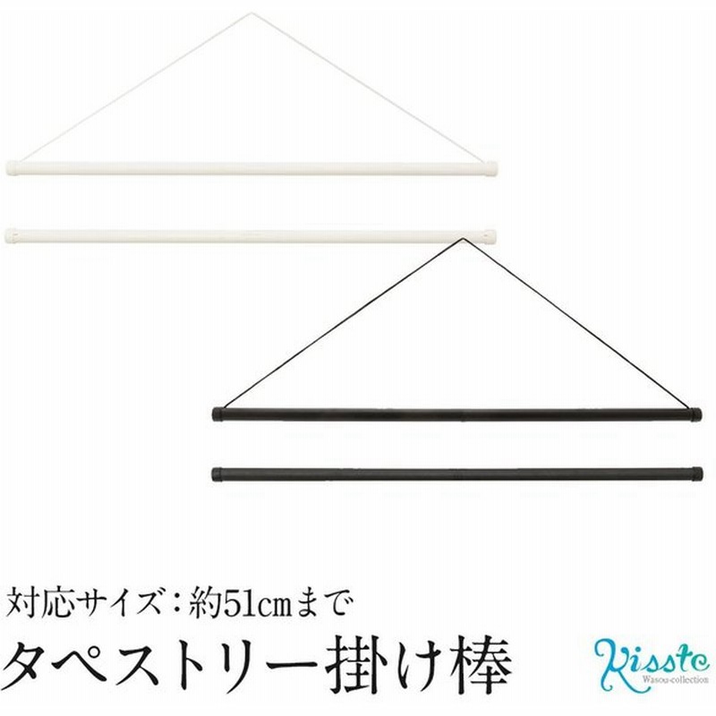 タペストリー棒キット 風呂敷 タペストリー掛け棒 対応サイズ51 5cm 黒 白 壁掛け 壁飾り 通販 Lineポイント最大0 5 Get Lineショッピング