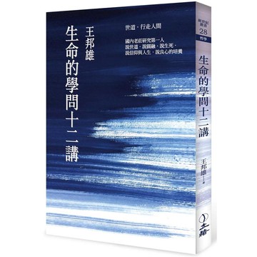 生命的學問十二講（2021年版）