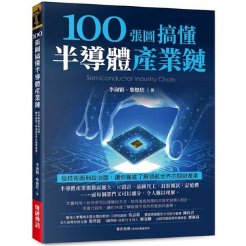 100張圖搞懂半導體產業鏈：從技術面到政治面，讓你徹底了解領航世界的關鍵產業／李洵穎, 柴煥欣『魔法書店』
