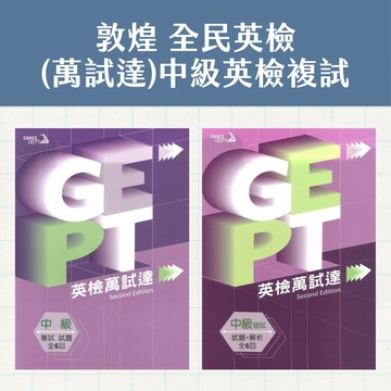 敦煌GEPT全民英檢中級英檢萬試達(複試試題+解析/複試試題)