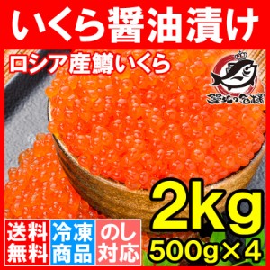 送料無料 イクラ醤油漬け 合計2kg 250g×8 鮭鱒いくら 【いくら醤油漬け 鱒子 鱒いくら 醤油いくら いくら丼 イクラ丼 味付けいくら 味付