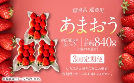 あまおう 約280g×3パック