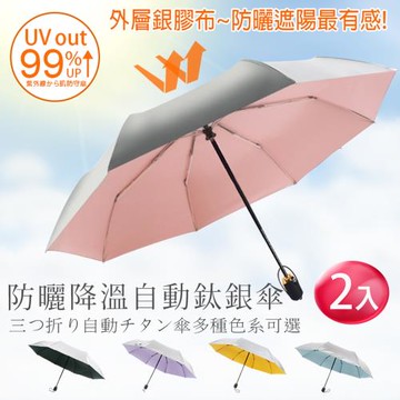 【樂邦】三折銀膠自動傘(2入)- 鈦銀膠 三折 全自動 遮陽 防曬 鈦銀傘 鈦銀膠塗層 八骨 摺疊 晴雨傘 陽傘 雨傘 摺疊傘 晴雨傘