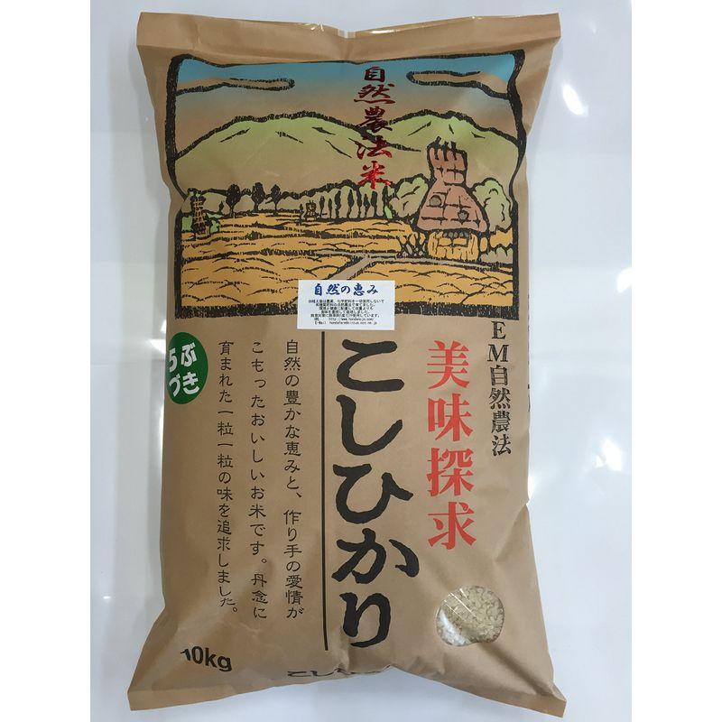 令和4年産 新米 石川県産 自然農法米 こしひかり 「自然の恵み」 白米 5分づき 特別栽培米 減農薬 5kg