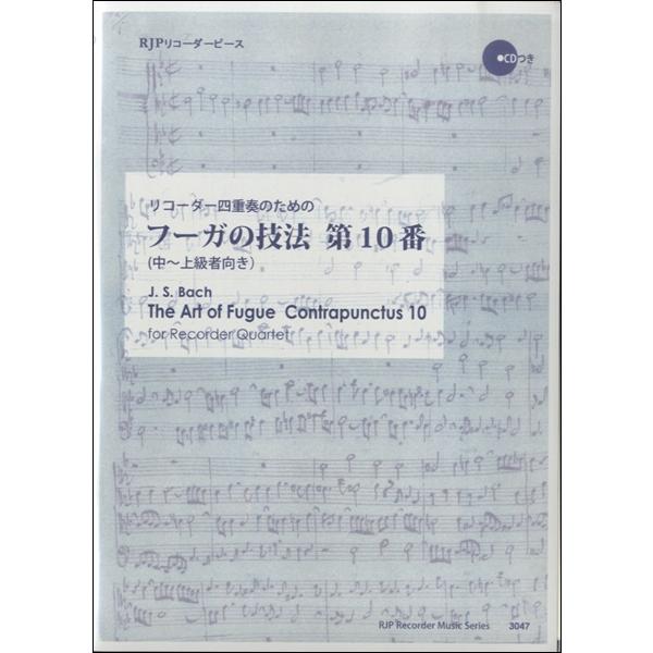 楽譜 RP リコーダー四重奏のための フーガの技法 第10番 ／ リコーダーＪＰ