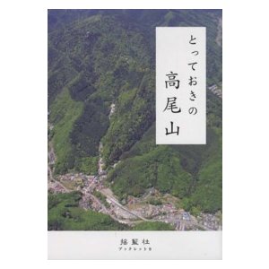 とっておきの高尾山