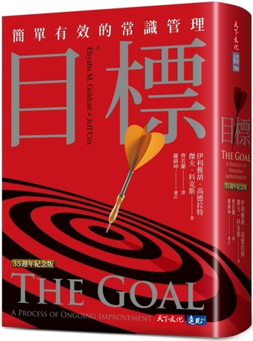目標（35週年紀念版）：簡單有效的常識管理[二手書_良好]