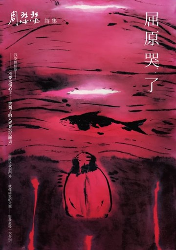 【電子書】屈原哭了──周瑟瑟詩集