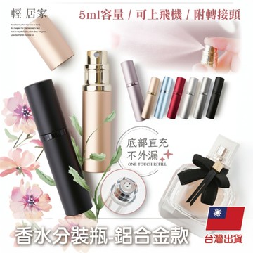 香水分裝瓶 - 鋁合金款 香水空瓶 香水隨身瓶 分裝香水瓶 旅行分裝瓶-輕居家8918
