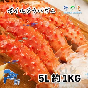 ボイル タラバガニ 5Lサイズ 1肩 約１kg カニ 蟹 たらばがに 贈り物 4肩