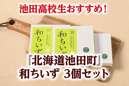 創作チーズの和ちいず3箱　美味しいチーズ　お酒に合うチーズ　風味豊かなチーズ