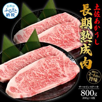 ふるさと納税 芸西村 エイジング工法熟成肉土佐あかうし特選サーロインステーキ200g×4枚(冷凍)