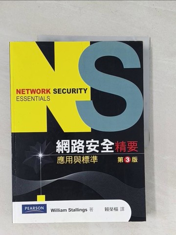 【書寶二手書T1／網路_YT1】網路安全精要(第三版)原價_550_William Stallings
