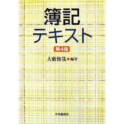 簿記テキスト／大薮俊哉