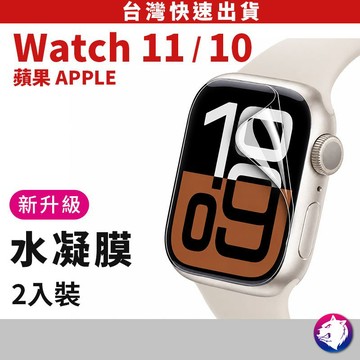 【兩入組】 Apple watch 11 10 金剛水凝膜 保護膜 防爆膜 軟膜 保護貼 兩入組 watch11