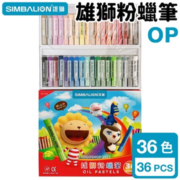 雄獅 奶油獅 36色 粉蠟筆 OP-36A /一盒入(定120) 雄獅粉蠟筆 雄獅粉臘筆 兒童蠟筆 畫畫 塗鴉 繪畫 勞作【APP滿額下單10%點數(單一帳號最高5000點)】1/31止