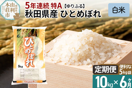 《定期便6ヶ月》＜5年連続 特A＞ 秋田県産 ひとめぼれ 10kg(5kg×2袋) 令和5年産 ゆりふる