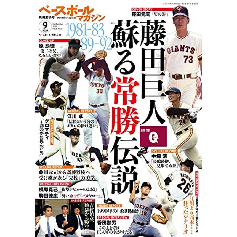 ベースボールマガジン 別冊夏祭号 2021年 09 月号 雑誌