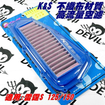 K&S 加大型 高流量空濾 空濾 空氣濾清器 不織布材質 適用 雷霆S 125/150 RACING-S
