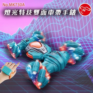 【瑪琍歐玩具】2.4G 燈光特技雙面車帶手錶/MK730A (藍、橘)