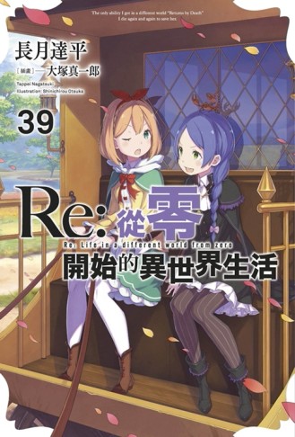 Re:從零開始的異世界生活（39）（限定版）