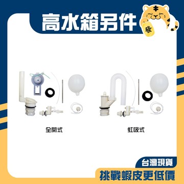 🚚蝦店隔日速達🔥高水箱另件 蹲式馬桶水箱另件 虹吸式水箱另件 全開式水箱另件 水箱另件 全開式 虹吸式 台灣製造