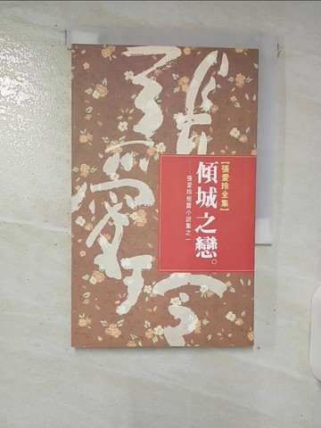 【書寶二手書T1／一般小說_FRL】傾城之戀_張愛玲