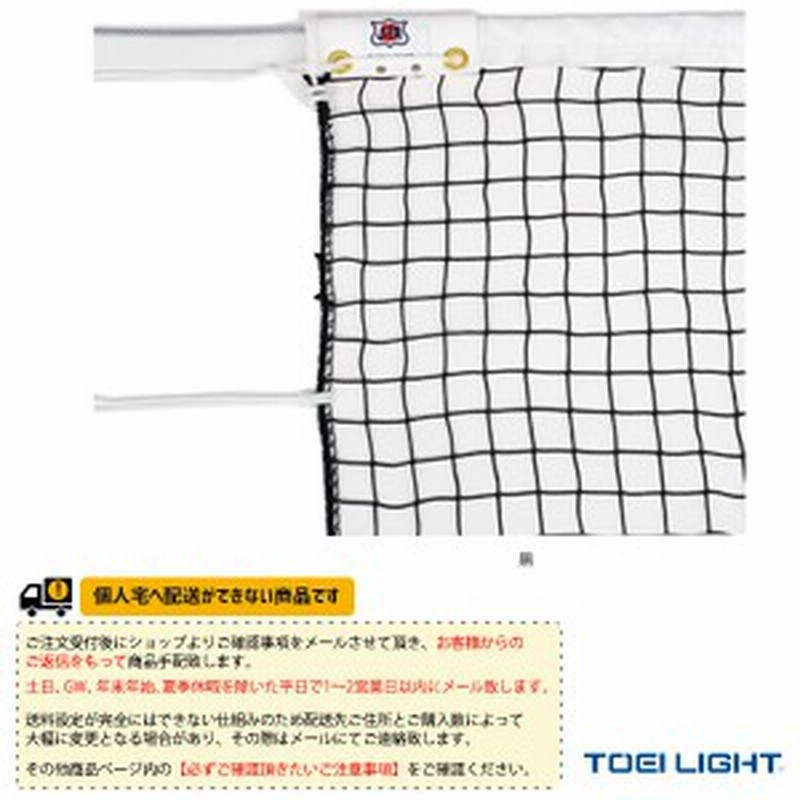 TOEI LIGHT(トーエイライト) コート用防風ネットDG170 B3636 ネット