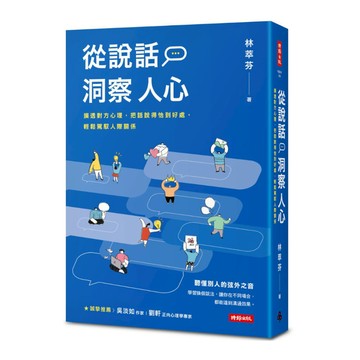 從說話洞察人心：摸透對方心理，把話說得恰到好處，輕鬆駕馭人際關係