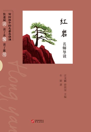 【電子書】《红岩》名师导读（写给孩子的名著导读课）