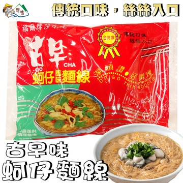 【野味食品】古早味 蚵仔麵線(300g/包，蚵仔麵線，台灣製造,桃園實體店面出貨)#蚵仔麵線#麵線#紅麵線#古早味麵線