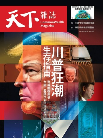 天下雜誌 0402/2025 第820期：川普狂潮 生存指南