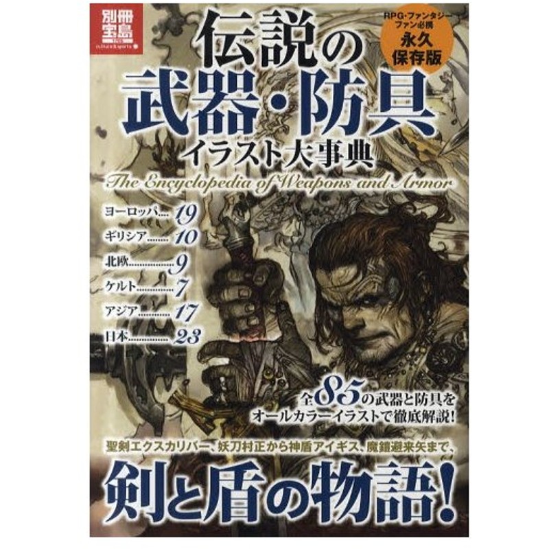 伝説の武器 防具イラスト大事典 全85の武器と防具をオールカラーイラストで徹底解説 永久保存版 通販 Lineポイント最大0 5 Get Lineショッピング