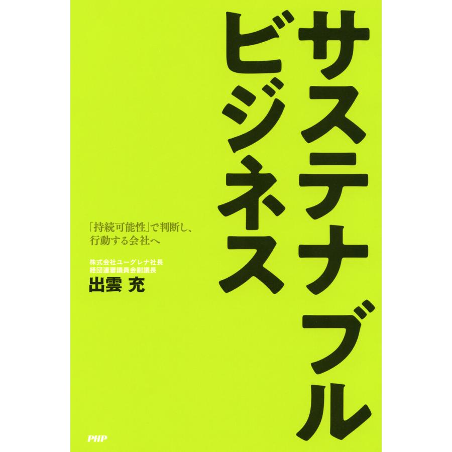 サステナブルビジネス 持続可能性 で判断し,行動する会社へ