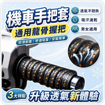 機車握把套 龍骨手膠 吸汗防滑 耐磨透氣 雙色打孔 自行車握把套 羽球拍握把 網球拍握把 通用握把帶