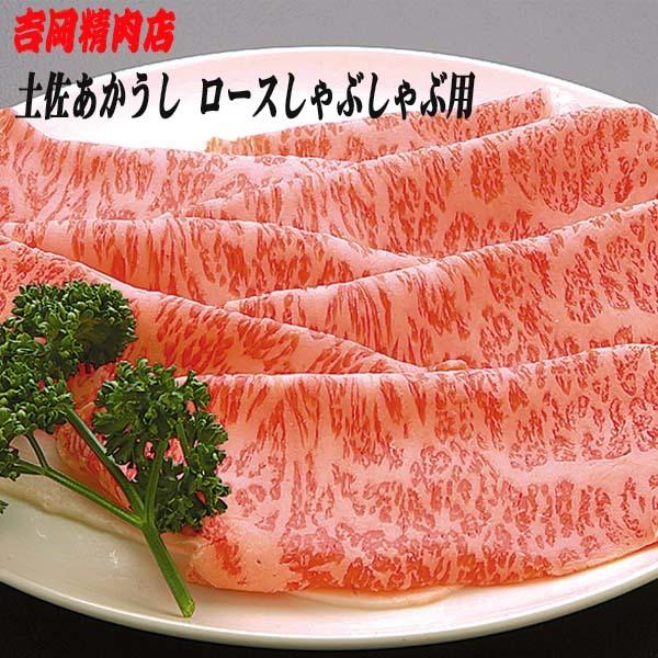 吉岡精肉店厳選 土佐あかうし ロース しゃぶしゃぶ用 500ｇ  冷凍便 高知 高知県産 幻の和牛 贈答 プレゼント