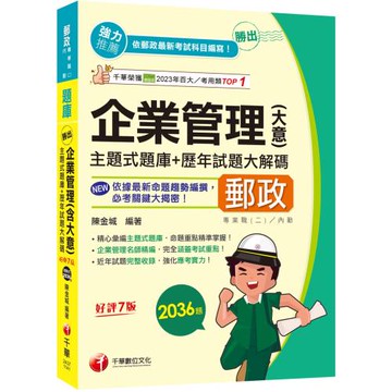 2025【近年試題獨家完整收錄】勝出！企業管理(含大意)主題式題庫+歷年試題大解碼（七版）（專業職(二)內勤專用）