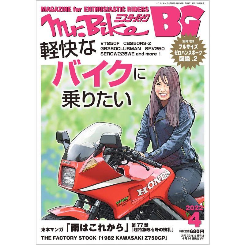 BG (ミスター・バイク バイヤーズガイド) 2022年4月号 雑誌