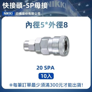 【日機】快速接頭母 20SPA 1/4"PT內牙 10入/包 空壓接頭 快接頭 空壓配件