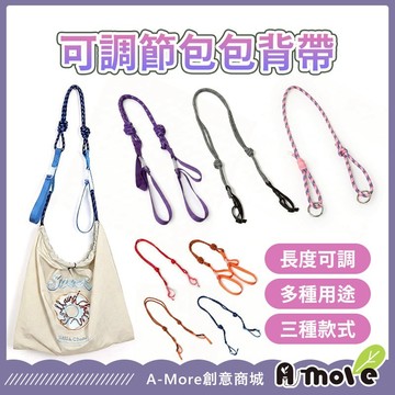 包包背帶 可調節 編織繩背帶 斜背帶 側背帶 包包帶 包包肩帶 包包延長帶 包包繩子 包包配件 背包帶 背帶