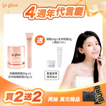 La glow 逆齡組合【送】頸霜10g+法令紋霜5g